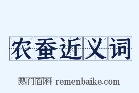 农蚕近义词是什么意思的图片